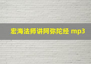 宏海法师讲阿弥陀经 mp3